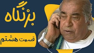 سریال بزنگاه  قسمت 8  Serial Bezangah  Part 8 [upl. by Stilu50]