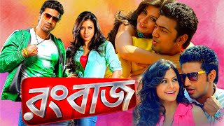 Rangbaaz  রংবাজ মুভি  Full Bengali Movie । Dev । Koel Mallick । Rajatava । Kharaj । Facts amp Review [upl. by Elorac254]