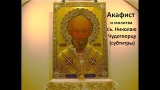 Акафист и молитва Святителю Николаю Чудотворцу The Akathist to Saint Nicholas the Wonderworker [upl. by Daveta88]