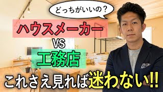 【プロ伝授】ハウスメーカーVS工務店！あなたに合った選び方教えます！ [upl. by Naloj]