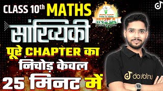 Class 10 Math सांख्यिकी🔥Statistics ONE SHOT 🟠REVISE⚪INDIA🟢Amit Sir class10preparation [upl. by Oinegue]