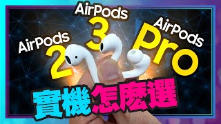 AirPods 32Pro實機選購指南！AirPods Pro與AirPods3通路價格一樣時選誰？AirPods 2這種人最合適！AirPods 3這裡買最便宜 [upl. by Zwiebel907]