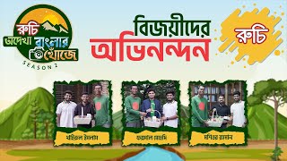 Ruchi Odekha Banglar Khoje season 2 winners prize giveaway [upl. by Jaenicke3]