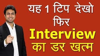 इंटरव्यू की घबराहट कैसे दूर करे  Interview Tips  Awal [upl. by Ahsinra]