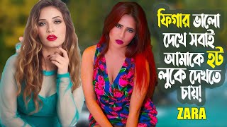 ফিগার ভালো দেখে সবাই আমাকে হট লুকে দেখতে চায়  Zara  Viral Model  Hot Figure ManjuAhmed [upl. by Libby]