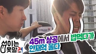 ENG상남자 안재억 울다 ㅋㅋ 45m 상공에서 밥먹기 도전 섭이는못말려 [upl. by Pasadis]