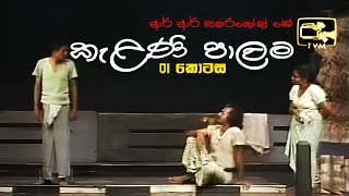 Kelani Palama කැළණි පාලම  Part 01  Original  Stage Drama [upl. by Oirad174]