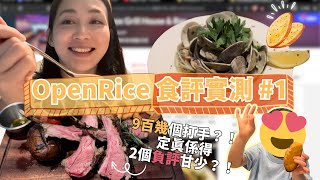 OpenRice食評實測1｜9百幾個好味甘犀利 係味打手多？｜第一次拍食評勁多費話🤣 [upl. by Sivrat10]