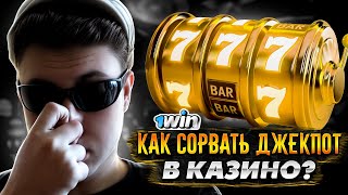 Казино Джекпот Узнай Секреты Выигрыша [upl. by Cavit948]