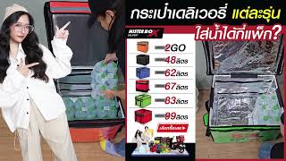 MISTERBOX แต่ละรุ่น ใส่น้ำได้กี่แพ็ก [upl. by Kinata495]