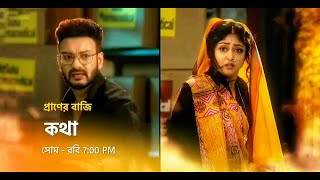 কথা নতুন প্রমো  Star Jalsha serial Kotha notun promo  Kotha new promo  Kotha serial promo [upl. by Aiceila]