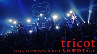 tricot「 爆裂パニエさん」（大反射祭Tour／20190428 at TSUTAYA OEAST）YouTube Ver [upl. by Aohk176]