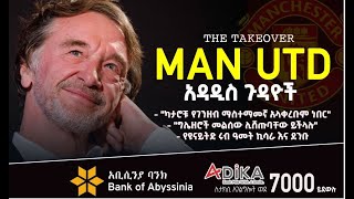 አዳዲስ ጉዳይች  Manchester United   Bisrat Sport  ብስራት ስፖርት [upl. by Yardley242]