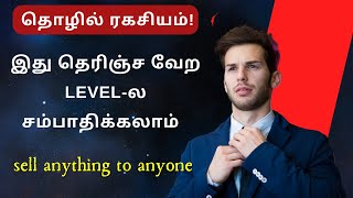 தொழில் ரகசியம்  How To Sell A Product  Sell Anything To Anyone With This Amazing Method [upl. by Norit]