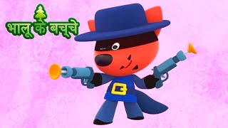 Bhaaloo ke bachche  All episodes 3640  cartoons in Hindi  Moolt Hindi [upl. by Marleah]