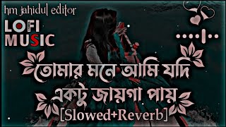 তোমার মনে আমি যদি একটু জায়গা পায়  Tomar mone ami jodi ektu jaiga pai  Lofi songSlowed Reverb [upl. by Halet485]