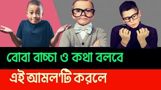 শিশুর মুখে দ্রুত কথা ফোটানোর পরিক্ষিত আমল এই আমল করলে বাচ্চা দ্রুত কথা বলবে। [upl. by Anirba]