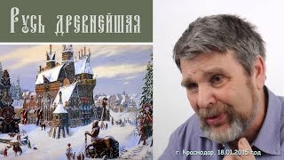 Георгий Сидоров  Скрываемые знания  история Руси [upl. by Laumas]