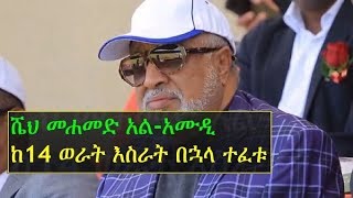 Ethiopianborn billionaire Mohammed alAmoudi released from detention after 14 months [upl. by Halliday388]