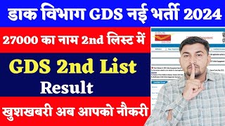 GDS New Result 2024 GDS 2nd Merit List for 27000 Posts  India Post GDS Result gds 2nd list 2024 [upl. by Licec]