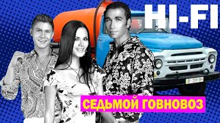 Hi Fi  Седьмой говновоз AI COVER UDIO AIMUSIC [upl. by Ailerua488]