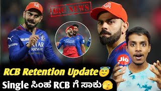 IPL 2025 RCB likely to go with only Virat Kohlis retention KannadaIPL Retention and auction update [upl. by Laband]