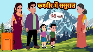 कश्मीर में ससुराल  Hindi Kahani  StoryTime  Bedtime Stories  Moral Story  Stories in Hindi [upl. by Ransome]