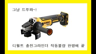 디월트 충전그라인더 모터 앗세이 교환DeWALT DCG405 18V XR Brushless Angle Grinde [upl. by Haram]