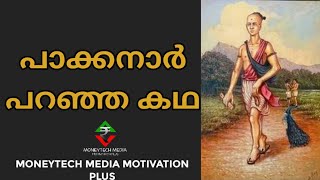 പാക്കനാർ പറയിപെറ്റ പന്തിരുകുലം ഭാഗം 2 പാക്കനാർKerala heritage Malayalam motivation stories [upl. by Spiegleman]