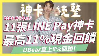 LINE Pay高回饋神卡統整！最高11現金回饋UBear直上8｜SHIN LI 李勛 [upl. by Ilahsiav]