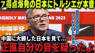 【W杯最終予選】初戦中国に大勝した日本に元監督のフィリップ・トルシエ氏が衝撃の本音を漏らす「日本の選手はアジアでは」【海外の反応サッカー日本代表アジア予選】 [upl. by Fornof]