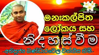 Ven Bandarawela Wangeesa thero dhamma lecture  Sri Lankan Monk [upl. by Refotsirc652]