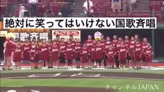 【放送事故】プロ野球『笑ってはいけない国歌斉唱』吹いたら負け [upl. by Notsew]