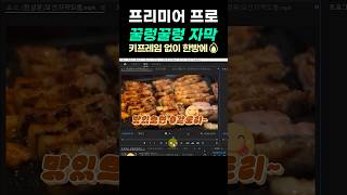 프리미어프로 꿀렁거리는 모션 자막 프리미어프로쉬운강의 영상편집쉬운강의 모션자막 꿀렁자막 [upl. by Esyak335]