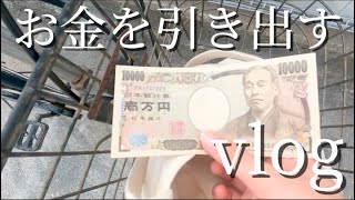 【vlog】大学生がお金を引き落とす。 [upl. by Alrahc461]