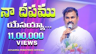 నా దీపము యేసయ్యా నీవు వెలిగించినావు ॥Naa Deepamu Yesayya Neevu Veliginchinavu॥PaABRAHAM anna Song [upl. by Jeggar596]