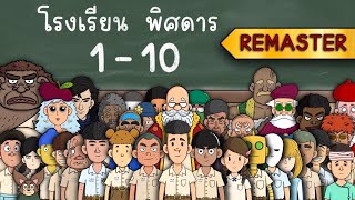 โรงเรียน พิสดาร EP 1  10 REMASTER Picnic Cartoon [upl. by Annav]