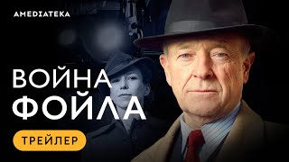 Война Фойла  Трейлер  Амедиатека [upl. by Aineg]