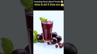 Amazing facts about foods 😱 [upl. by Erot]