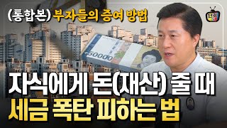 부모가 자식에게 돈재산 줄 때 세금 폭탄 피하는 방법 3가지 통합본 [upl. by Arahsak]