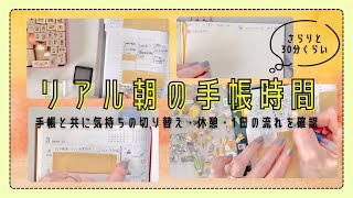 76 ＜最後にメッセージあり＞リアル朝の手帳時間2024年3月ver｜手帳と共に気持ちの切り替え、休憩、1日の流れを確認｜ご報告とお礼【文具沼に浸かるなんとなく専業主婦の手帳生活】 [upl. by Kaile]