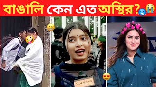 অস্থির বাঙালি 107 😂 osthir bangali  new osthir Bengali  new funny video  Tiktok Bengali [upl. by Garneau657]