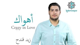 Kalamesque  AhwakCrazy in Love Arabic Cover  ft Zaid Kandah  أهواك  كلامِسك [upl. by Manlove902]