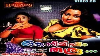 Oru Nimisham Tharu 1984  latest movies  Malayalam Drama Movie  Vincent  Prameela [upl. by Clauddetta]