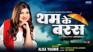 थम के बरस जरा थम के बरस  अलका याग्निक का सुपरहिट हिंदी गाना  Tham Ke Baras by Alka Yagnik [upl. by Nelaf150]