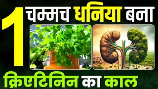 1 चम्मच धनिया बना क्रिएटिनिन का काल  Coriander for Kidney Disease  Karma Ayurveda [upl. by Nemajneb]