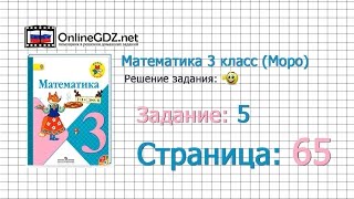 Страница 65 Задание 5 – Математика 3 класс Моро Часть 1 [upl. by Dacy451]