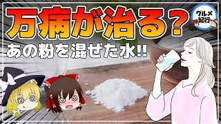 【ゆっくり解説】重曹クエン酸水で万病が治る？重曹水を飲むことで起こるうれしい効果 [upl. by Bannon]