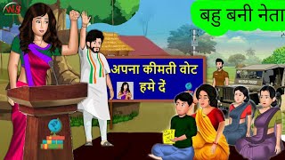 नेता बनी बहु  Neta Bani Bahu Worldloostories [upl. by Aniraad]