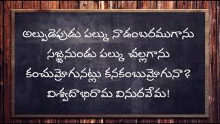 Alpudepudu palku  అల్పుడెపుడు పల్కు  Vemana Padyalu  కిల్లాడ ప్రసాదరావు వేమన పద్యాలు5 [upl. by Hcirdla]